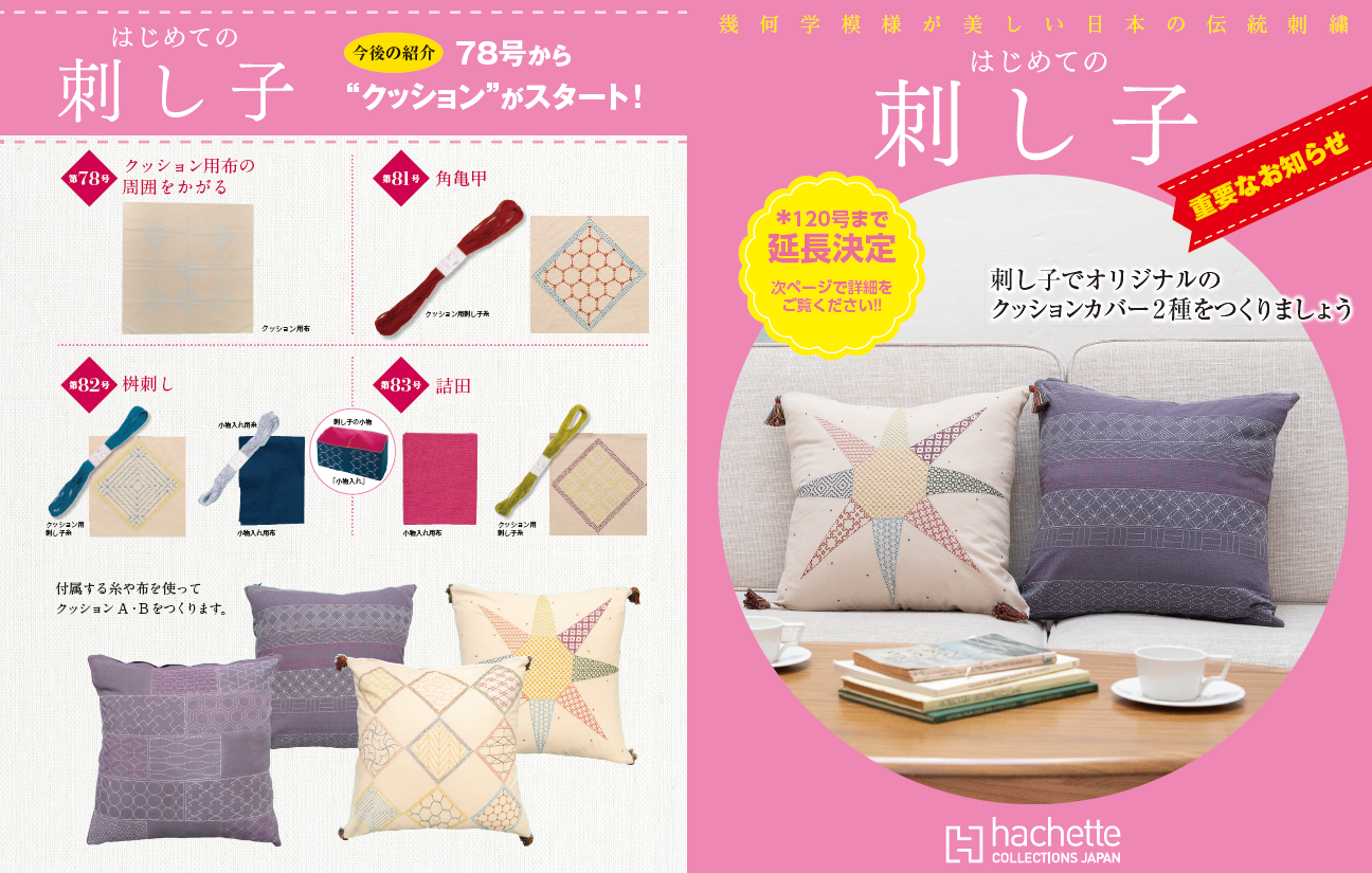 はじめての刺し子 2024年4月3日号82号から101号まで 総額18290円 はじめての刺し子 2024年4月3日号82号から101号まで